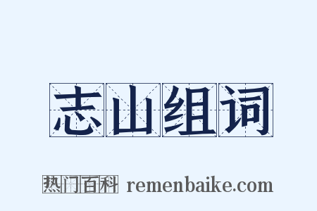 志山组词是什么意思的图片